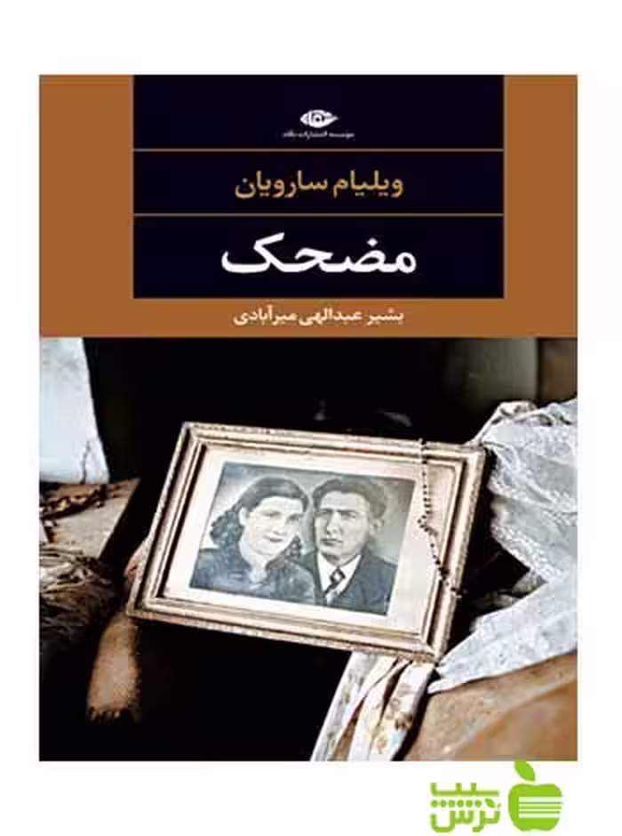 مضحک ویلیام سارویان نگاه - سیب ترش - SibTorsh ویلیام سارویان