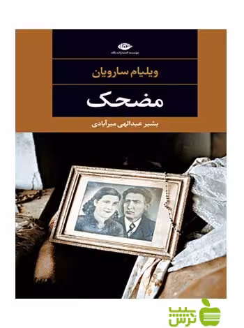 مضحک ویلیام سارویان نگاه - سیب ترش - SibTorsh ویلیام سارویان