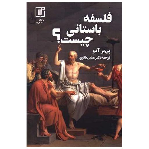 کتاب فلسفه باستانی چیست اثر پی یر آدو