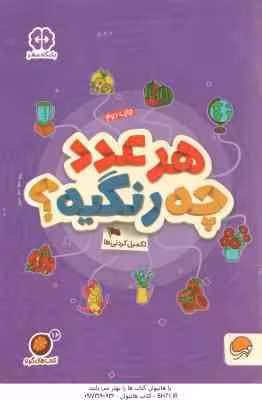 هر عدد چه رنگیه ؟ : تکمیل کردنی ها ( مهسا ایمانی ) کتاب های گردو 16
