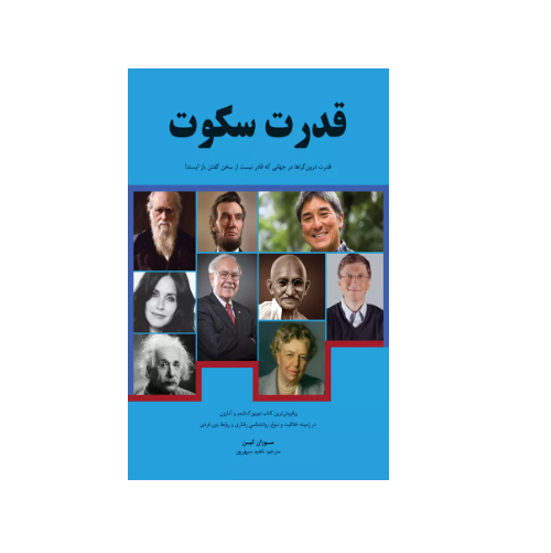 کتاب قدرت سکوت اثر سوزان کین