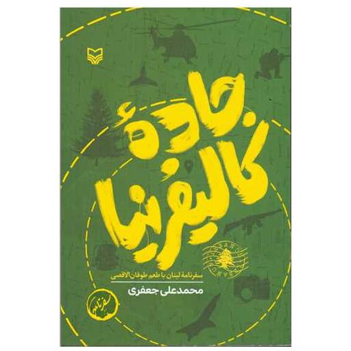 کتاب جاده کالیفرنیا اثر محمد علی جعفری