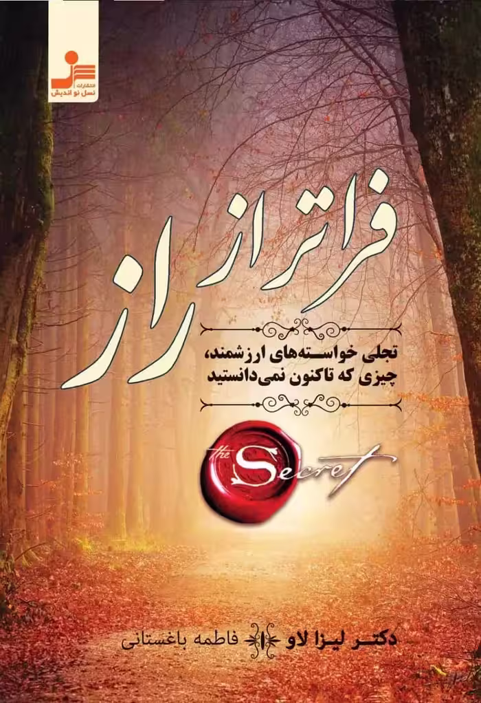 فراتر از راز لیزا لاو نسل نو اندیش - بانک کتاب ماندگار-قیمت-خرید-کتاب-کمک-درسی-کنکور-دانشگاهی