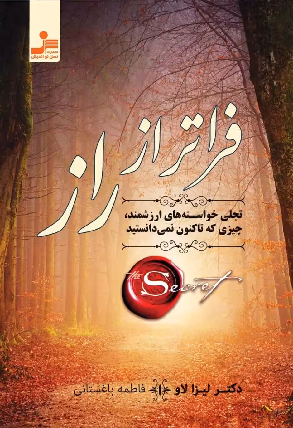 فراتر از راز لیزا لاو نسل نو اندیش - بانک کتاب ماندگار-قیمت-خرید-کتاب-کمک-درسی-کنکور-دانشگاهی