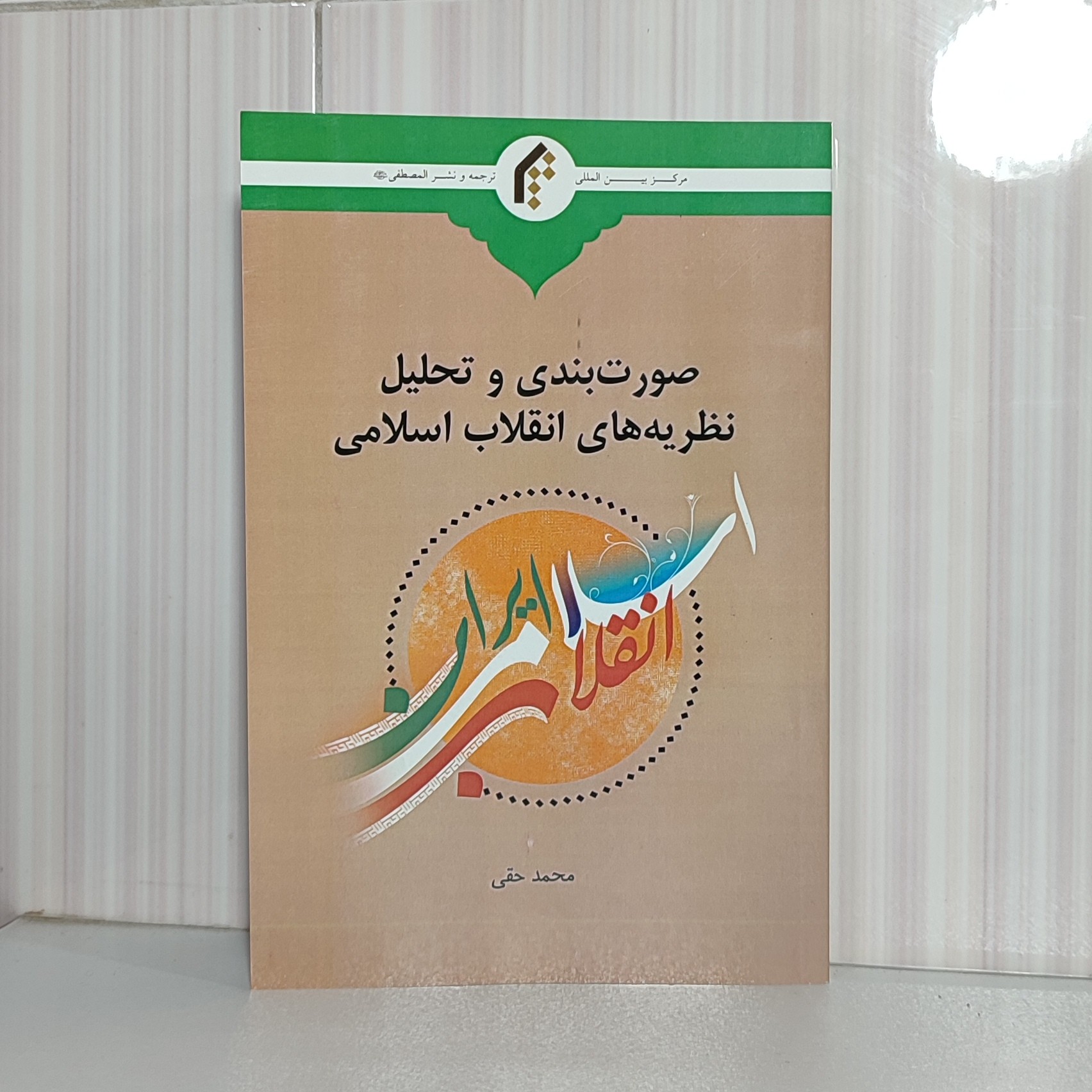 کتاب صورت بندی و تحلیل نظریه های انقلاب اسلامی محمد حقی قطع رقعی 251 صفحه چاپ 1401