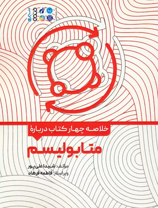 خلاصه چهار کتاب درباره (متابولیسم) - ناشربوک | خرید آنلاین کتاب
