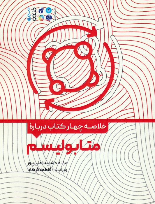 خلاصه چهار کتاب درباره (متابولیسم) - ناشربوک | خرید آنلاین کتاب