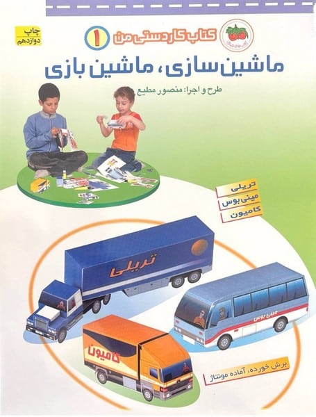 کتاب کاردستی من 1 (ماشین سازی ماشین بازی ) - کتابفروشی کوچه کتاب