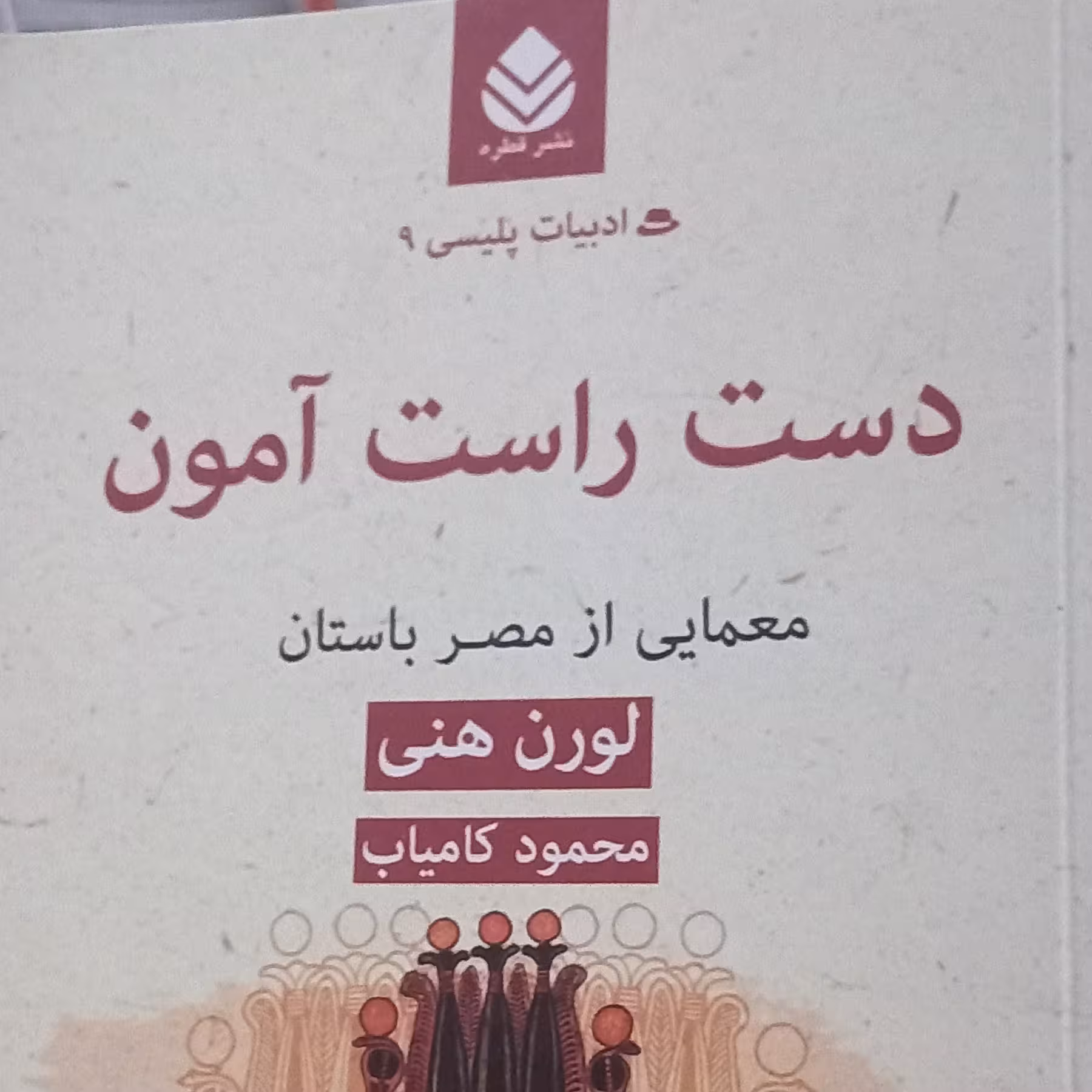 کتاب ادبیات پلیسی9- نشر قطره- دست راست آمون