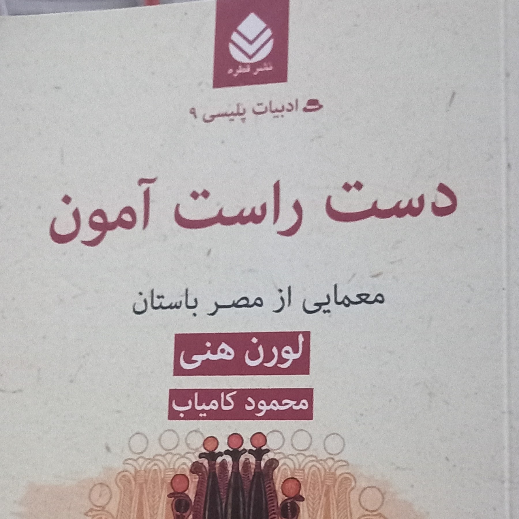 کتاب ادبیات پلیسی9- نشر قطره- دست راست آمون