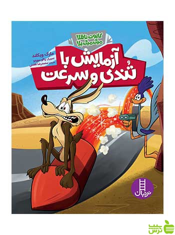 آزمایش با تندی و سرعت مارک ویکلند نردبان - سیب ترش - SibTorsh مارک ویکلند