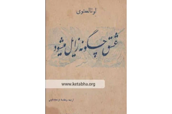 کتاب عشق چگونه زایل می شود؟ - کتابخانه مجازی واتیکان