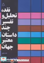 خرید کتاب نقد تحلیل و تفسیر چند داستان معتبر جهان 5 | ایده بوک