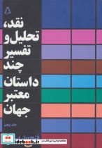 خرید کتاب نقد تحلیل و تفسیر چند داستان معتبر جهان 5 | ایده بوک