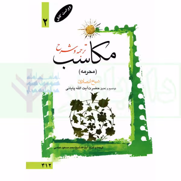 ترجمه و شرح مکاسب 2 (محرمه - مساله 10 تا 28) | آیت الله زنجانی و پایانی