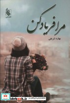 قیمت و خرید کتاب مرا فریاد کن اثر بهاره شریفی | ایده بوک