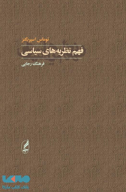 فهم نظریه‌های سیاسی نشر آگه