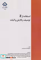قیمت و خرید کتاب استقاده از Z توصیف پالایش و اثبات | ایده بوک