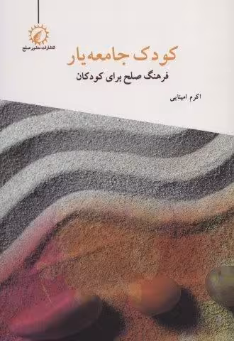 کودک جامعه یار (فرهنگ صلح برای کودکان)