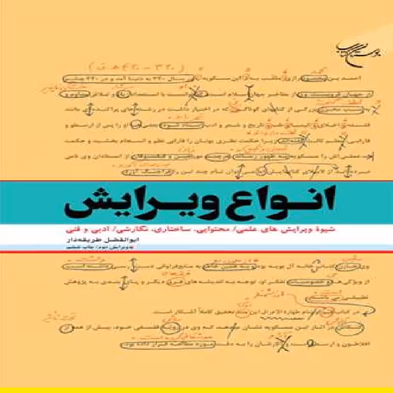 کتاب انواع ویرایش اثر ابوالفضل طریقه دار نشر بوستان کتاب