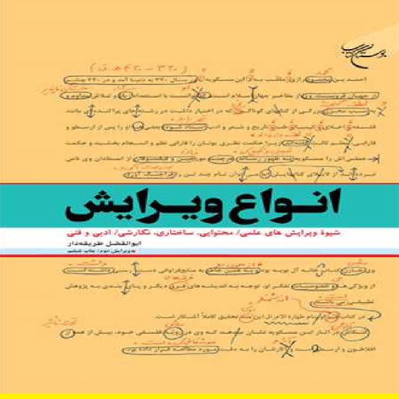 کتاب انواع ویرایش اثر ابوالفضل طریقه دار نشر بوستان کتاب