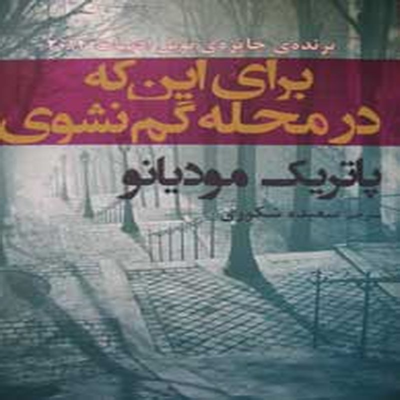 برای اینکه در محله گم نشوی