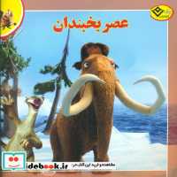 قیمت و خرید کتاب افسانه های ملل 3 عصر یخبندان برف | ایده بوک