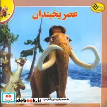 قیمت و خرید کتاب افسانه های ملل 3 عصر یخبندان برف | ایده بوک
