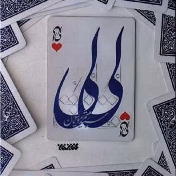 لی لی