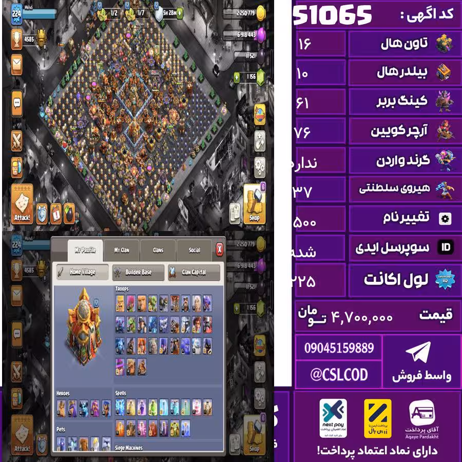 اکانت کلش لول 225 تاون 16 لول 61 کویین 76 واردن  رویال چمپیون 37 شاهزاده مینیون 41 تغییرنام 1500 کد 51065
