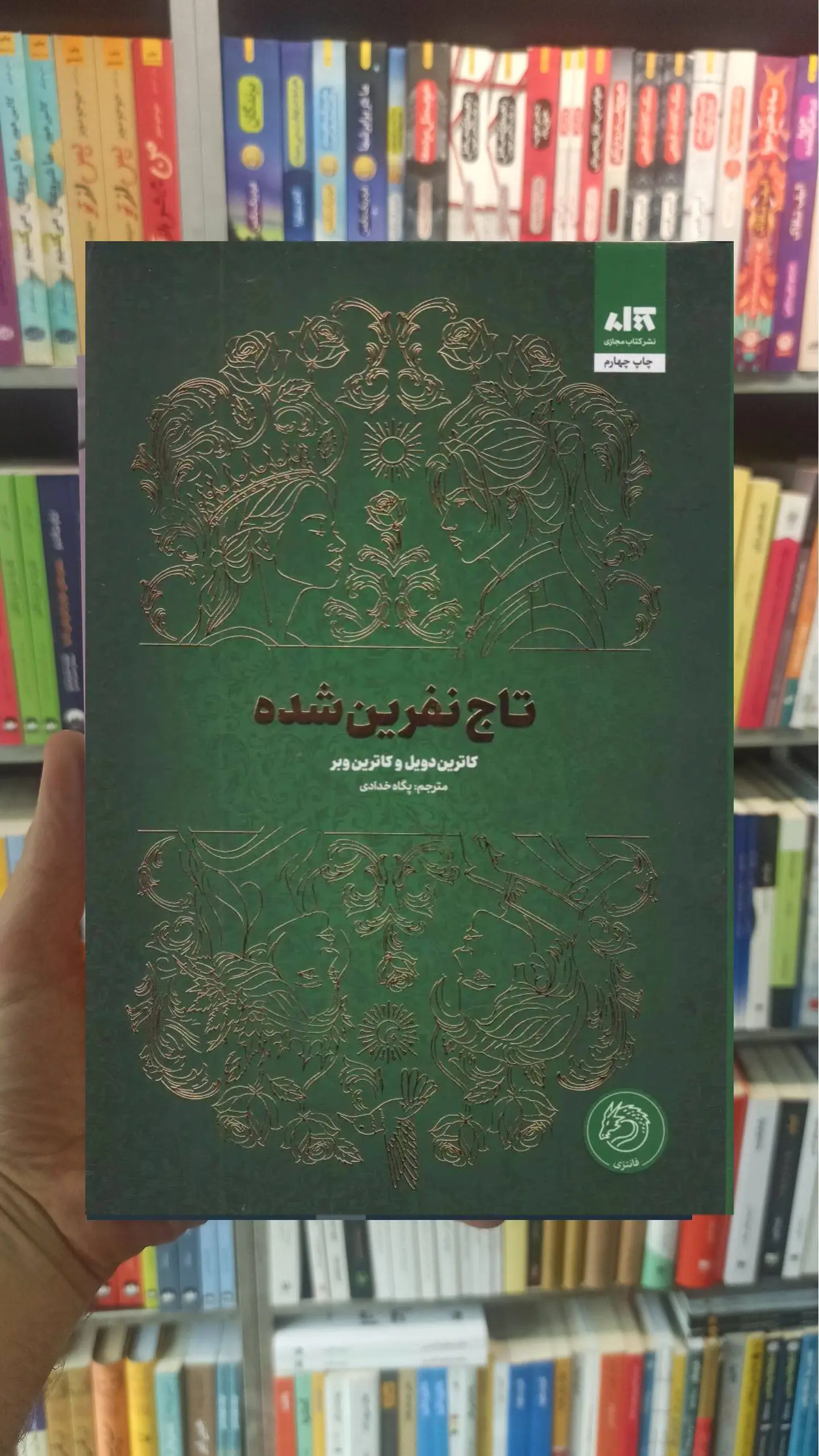 تاج نفرین شده کاترین دویل کتاب مجازی - بانک کتاب ماندگار-قیمت-خرید-کتاب-کمک-درسی-کنکور-دانشگاهی