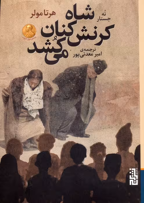 شاه کرنش کنان می کشد (نه جستار) - ناشربوک | خرید آنلاین کتاب