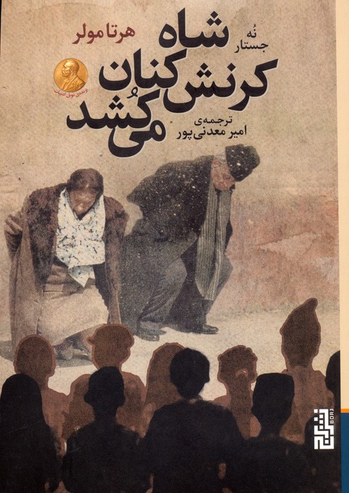 شاه کرنش کنان می کشد (نه جستار) - ناشربوک | خرید آنلاین کتاب