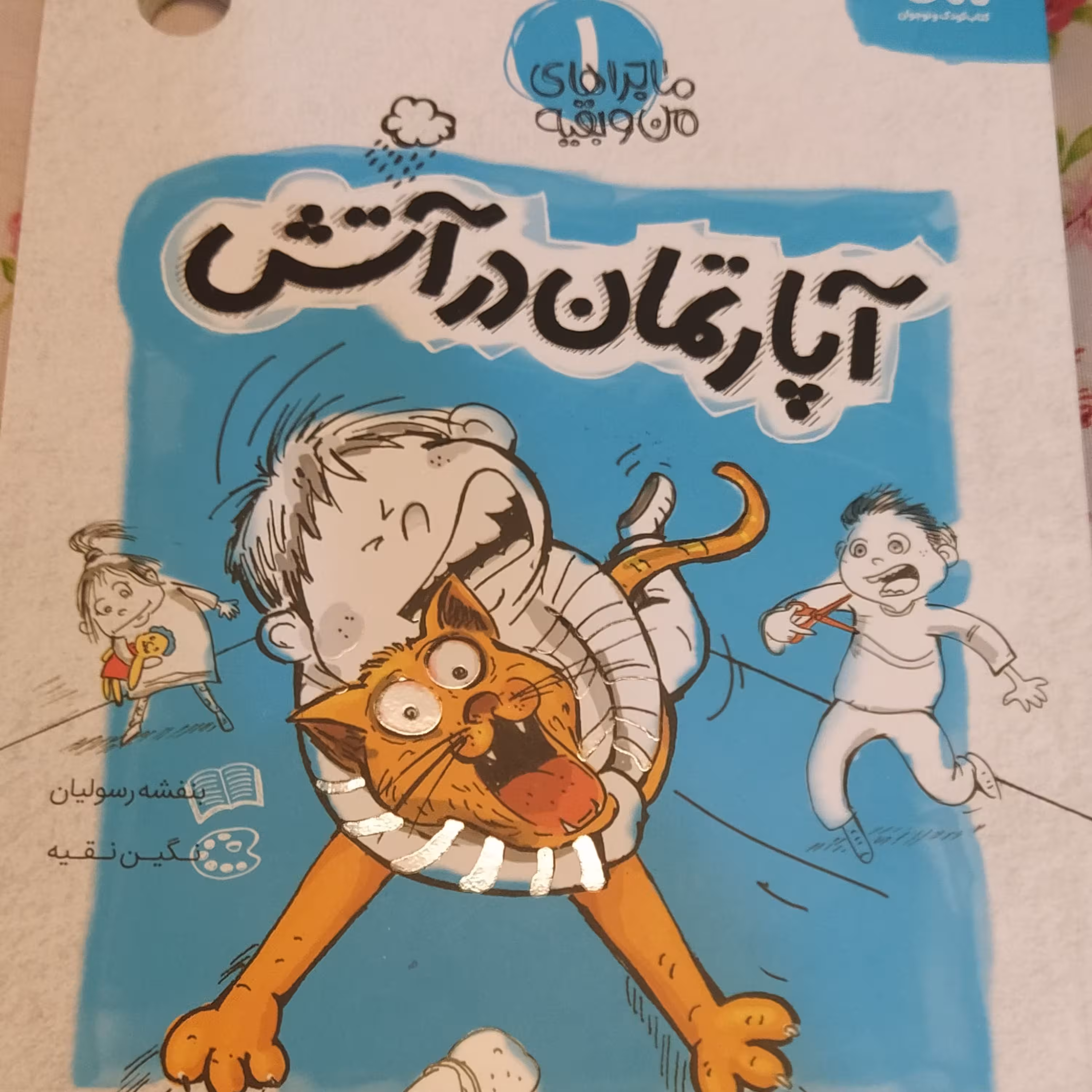 اپارتمان در آتش از سری کتاب های ماجراهای من و بقیه