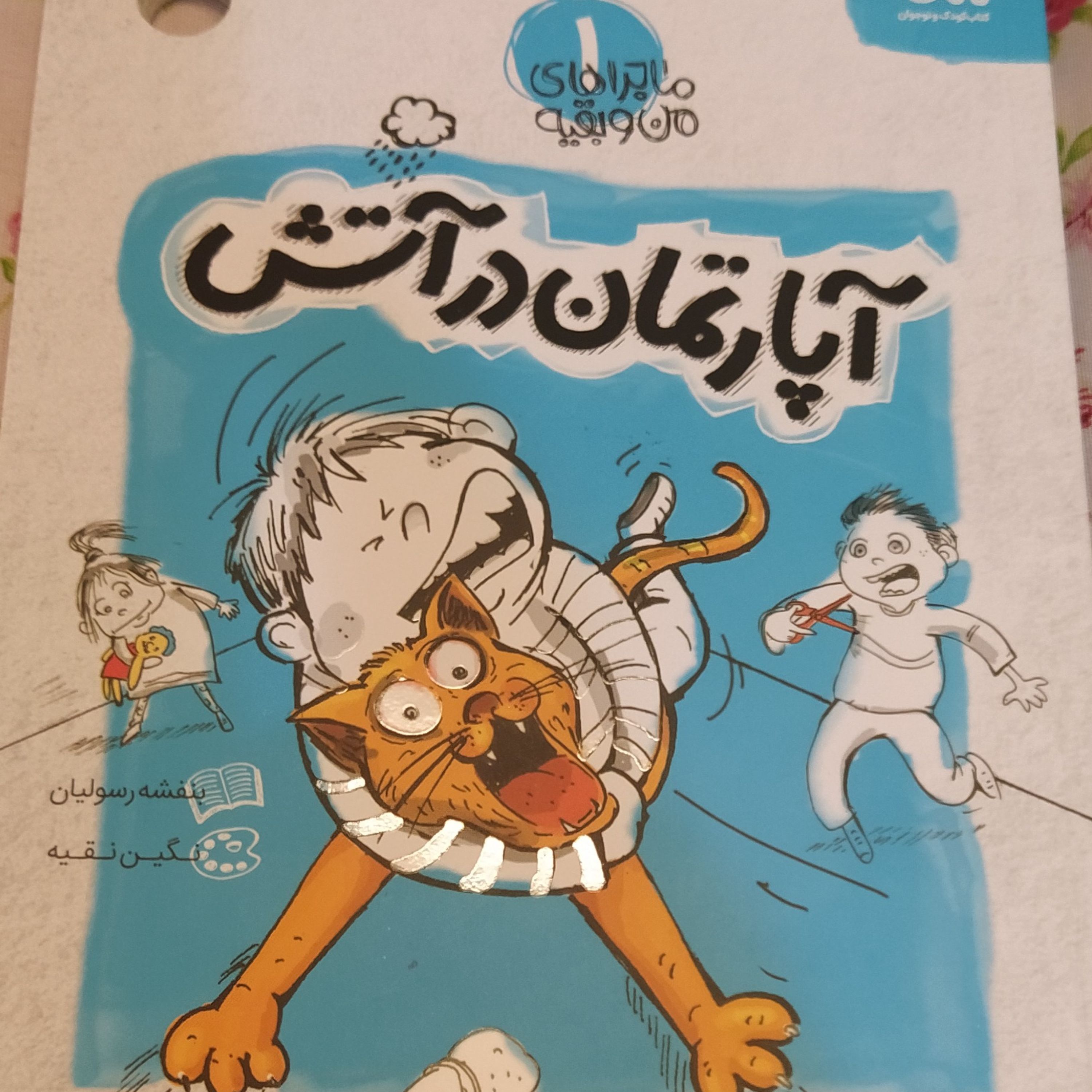 اپارتمان در آتش از سری کتاب های ماجراهای من و بقیه