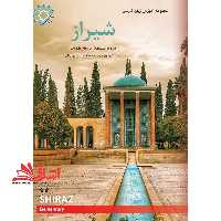 مجموعه آموزش زبان فارسی شیراز 1 ویژه فارسی آموزان سطح مقدماتی و دانش آموزان پایه هفتم مدارس لبنان ویراست اول سطح ELEMENTARY - فروشگاه کتاب اشراق