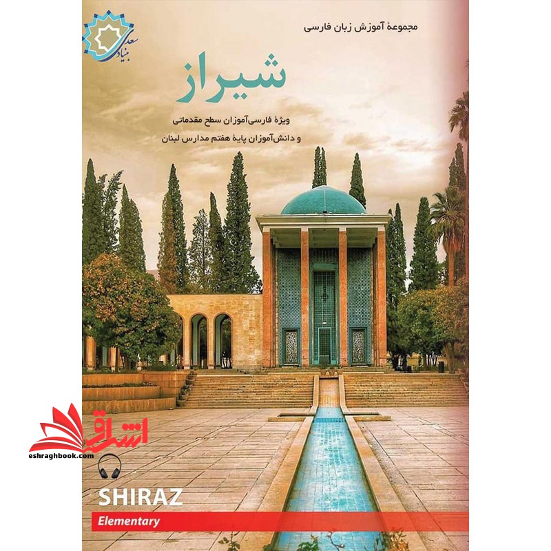 مجموعه آموزش زبان فارسی شیراز 1 ویژه فارسی آموزان سطح مقدماتی و دانش آموزان پایه هفتم مدارس لبنان ویراست اول سطح ELEMENTARY - فروشگاه کتاب اشراق