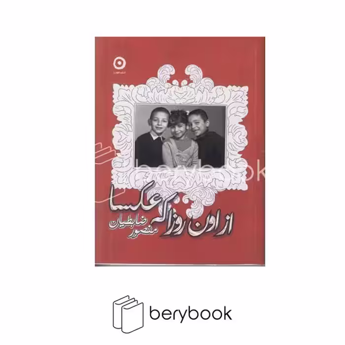 کتاب از اون روزا که عکسا/ شمیز/ جیبی/ مون