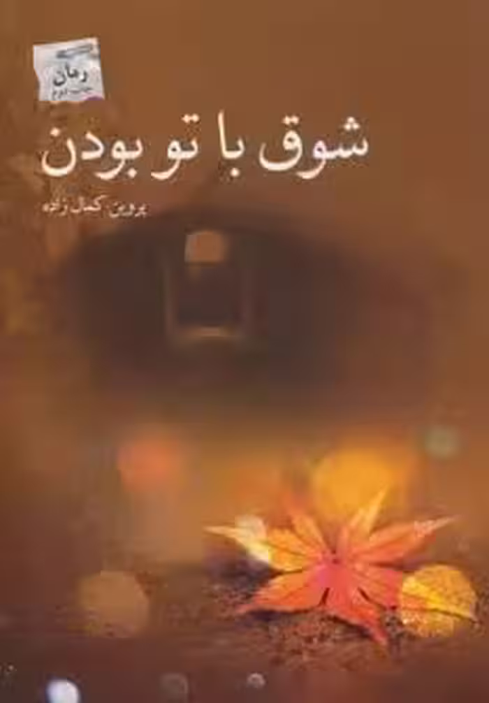 شوق با تو بودن