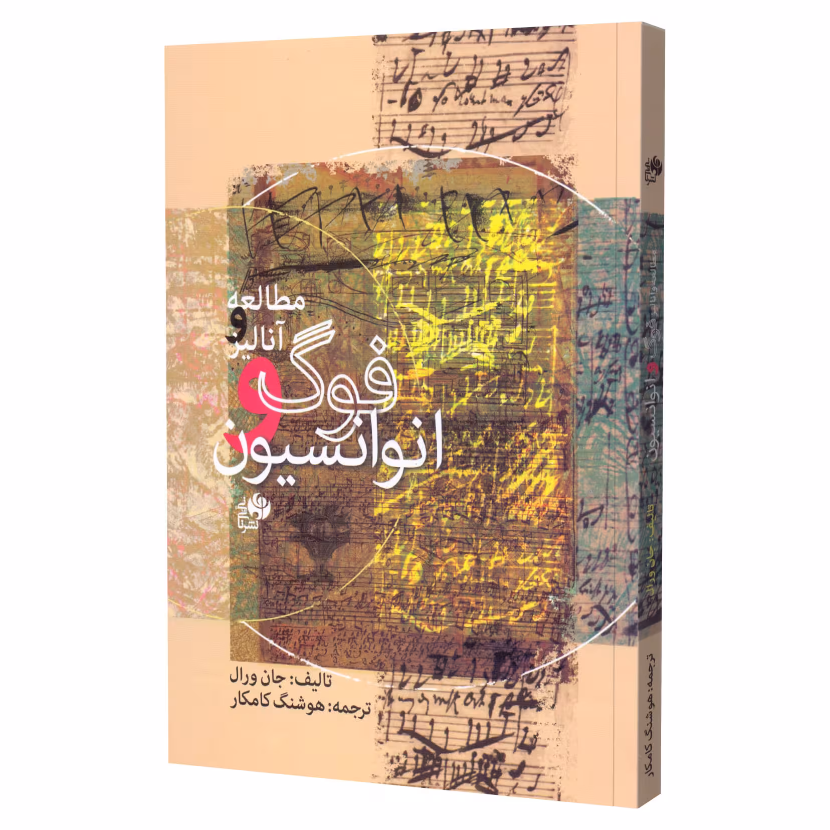 کتاب مطالعه و آنالیز فوگ و انوانسیون اثر جان ورال انتشارات نای و نی