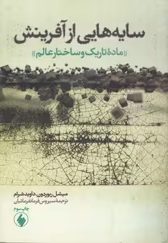 خرید کتاب سایه‌هایی از آفرینش؛ ماده تاریک و ساختار عالم — کتابسرای طه