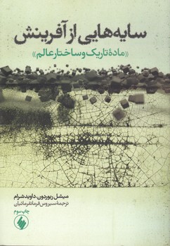 خرید کتاب سایههایی از آفرینش؛ ماده تاریک و ساختار عالم — کتابسرای طه