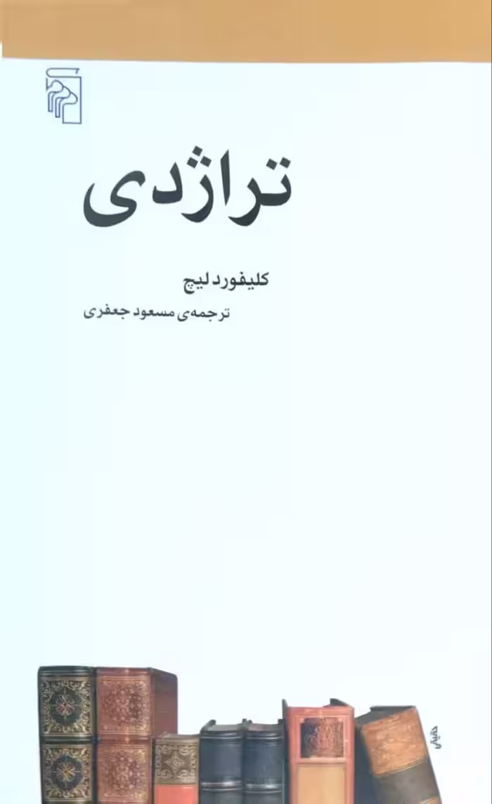 تراژدی نوشته کلیفورد لیچ
