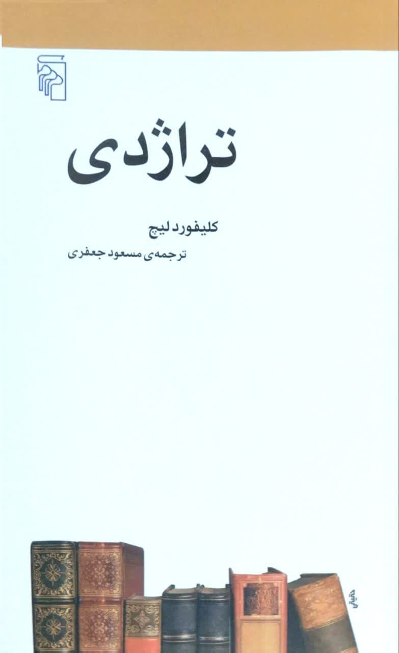 تراژدی نوشته کلیفورد لیچ