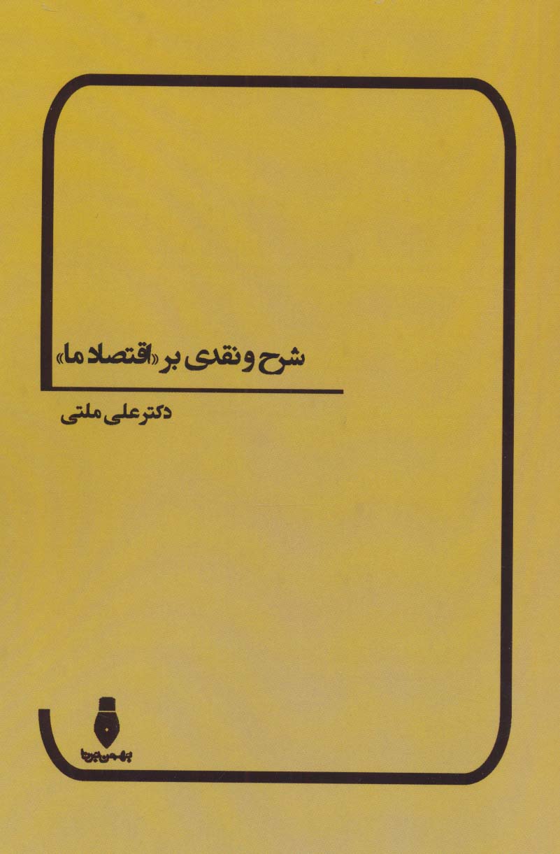 شرح و نقدی بر «اقتصاد ما» - ناشربوک | خرید آنلاین کتاب
