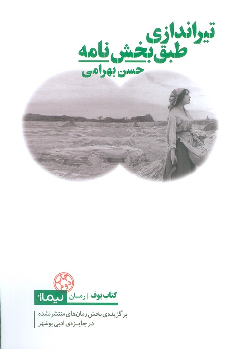 تیراندازی طبق بخش نامه - ناشربوک | خرید آنلاین کتاب