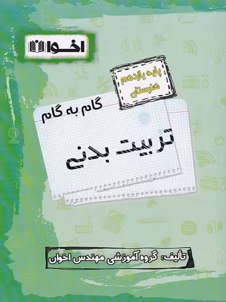 گام به گام تربیت بدنی یازدهم - کتاب‌فروشی کوچه کتاب