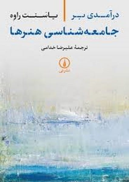 در امدی بر جامعه شناسی هنر ها - کتابفروشی کوچه کتاب