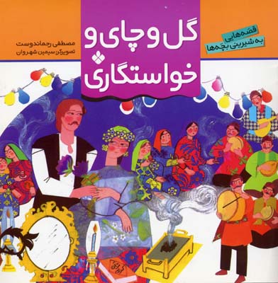 گل و چای و خواستگاری/قصه هایی به شیرینی بچه ها