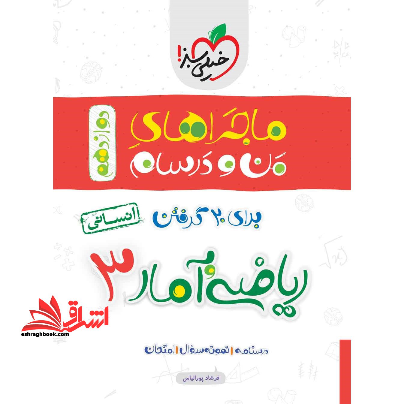 ماجراهای من و درسام ریاضی و آمار 3 دوازدهم انسانی - فروشگاه کتاب اشراق